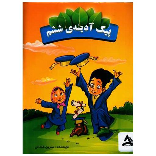 کتاب کار برگ پیک آدینه ی ششم