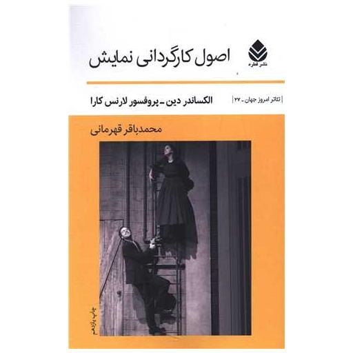 کتاب اصول کارگردانی نمایش اثر الکساندر دین