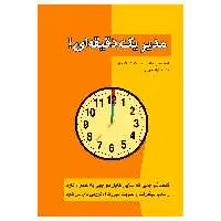 کتاب مدیر یک دقیقه ای ! اثر اسپنسر جانسون و کنت بلانچارد انتشارات پل