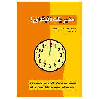 کتاب مدیر یک دقیقه ای ! اثر اسپنسر جانسون و کنت بلانچارد انتشارات پل
