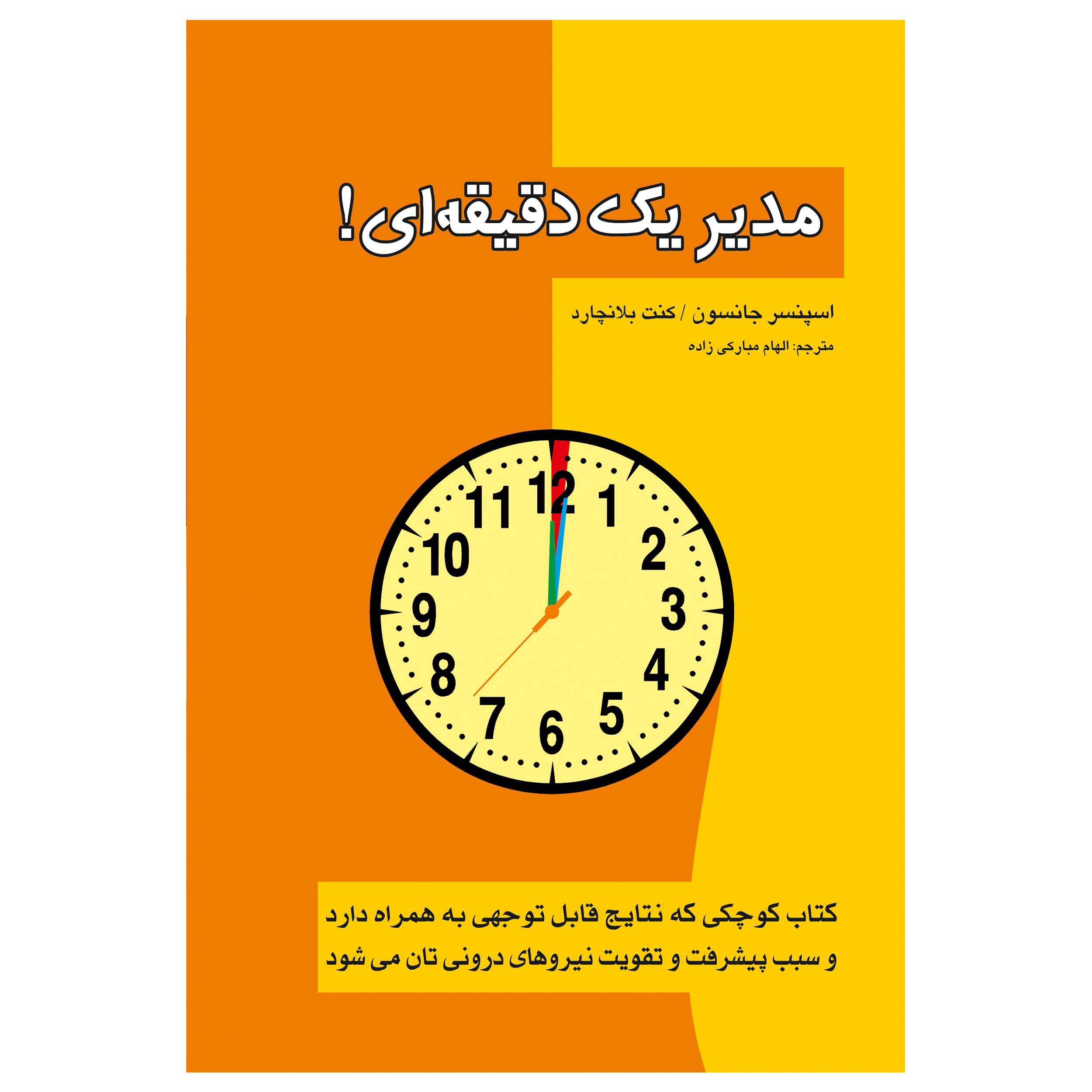 کتاب مدیر یک دقیقه ای ! اثر اسپنسر جانسون و کنت بلانچارد انتشارات پل