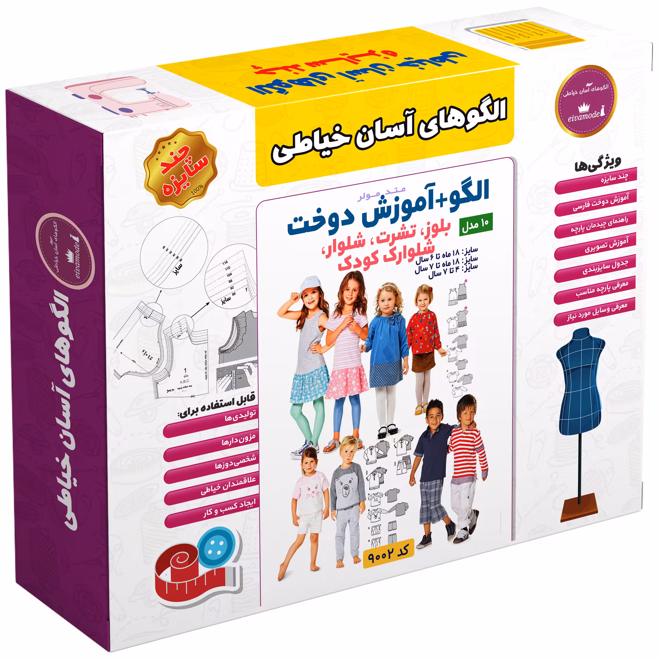 الگو خیاطی بلوز تیشرت شلوار و شلوارک کودک الگوهای آسان خیاطی متد مولر کد 9002 سایز 18 ماه تا 7 سال
