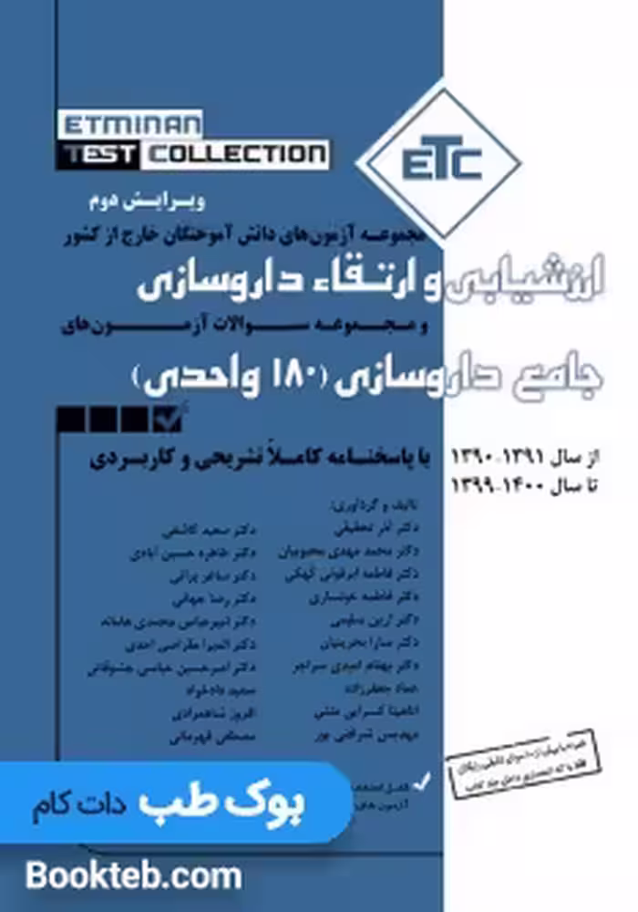 ETC مجموعه آزمون های دانش آموختگان خارج از کشور ارزشیابی و ارتقاء داروسازی جامع داروسازی 180 واحدی
