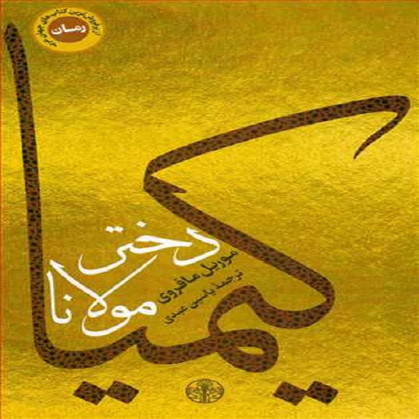 کتاب کیمیا دختر مولانا اثر موریل مافروی انتشارات کتاب پارسه 