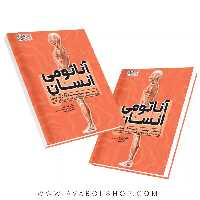 کتاب آناتومی انسان کیا رنجبر انتشارات حتمی