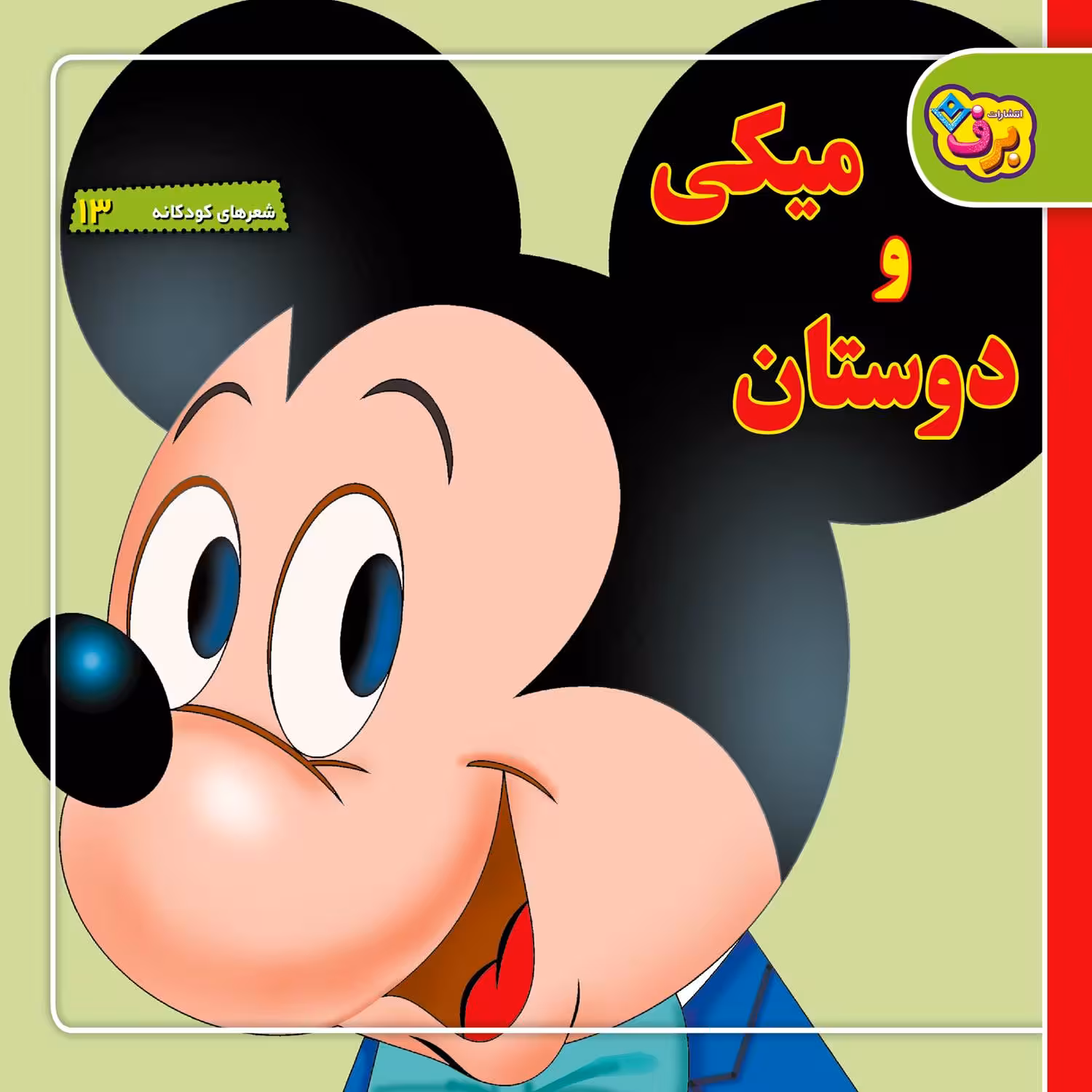 کتاب شعرهای کودکانه ۱۳ میکی و دوستان اثر فرناز توانایان فرد انتشارات برف