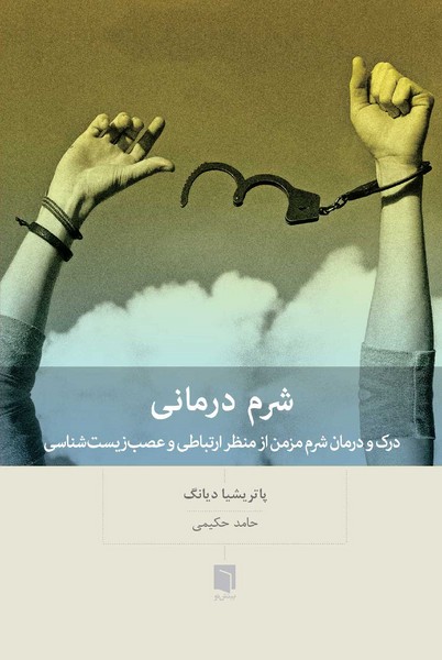 شرم درمانی | نشر چشمه رشت