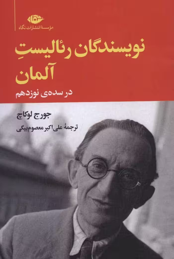 نویسندگان رئالیست آلمان در سده ی نوزدهم - کتاب‌فروشی کوچه کتاب