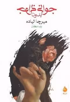 جوانی بدون جوانی | مرکز فرهنگی آبی