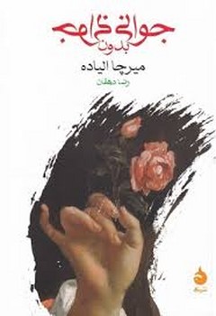 جوانی بدون جوانی | مرکز فرهنگی آبی