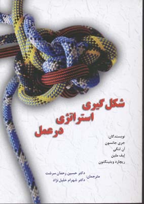 شکل گیری استراتژی در عمل (مبانی فلسفی،تئوری ها و جهت گیری های پژوهشی)