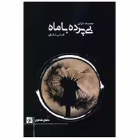 کتاب بی پرده با ماه اثر عباس نادری