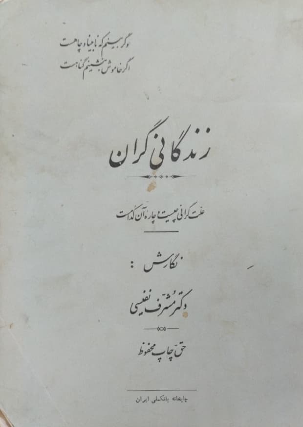 زندگانی گران | مشرف نفیسی