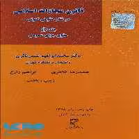 قانون مجازات اسلامی در نظم حقوقی کنونی (جلد اول) حقوق جزای عمومی میزان