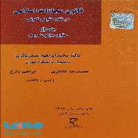 قانون مجازات اسلامی در نظم حقوقی کنونی (جلد اول) حقوق جزای عمومی میزان