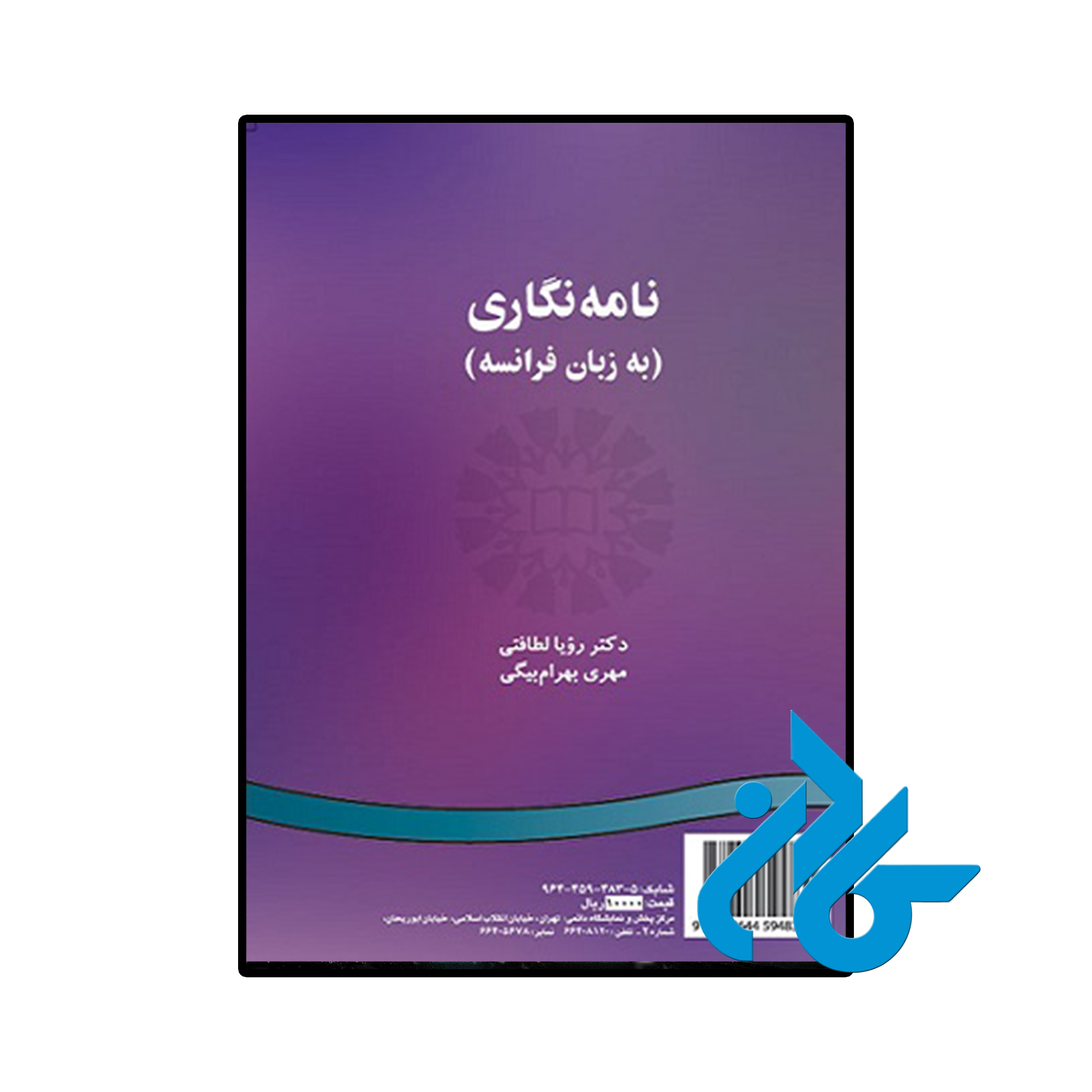 خرید و قیمت کتاب نامهنگاری به زبان فرانسه از فروشگاه کادن