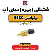 فشنگی (مهره) دمای آب برلیانس H330 اتوماتیک