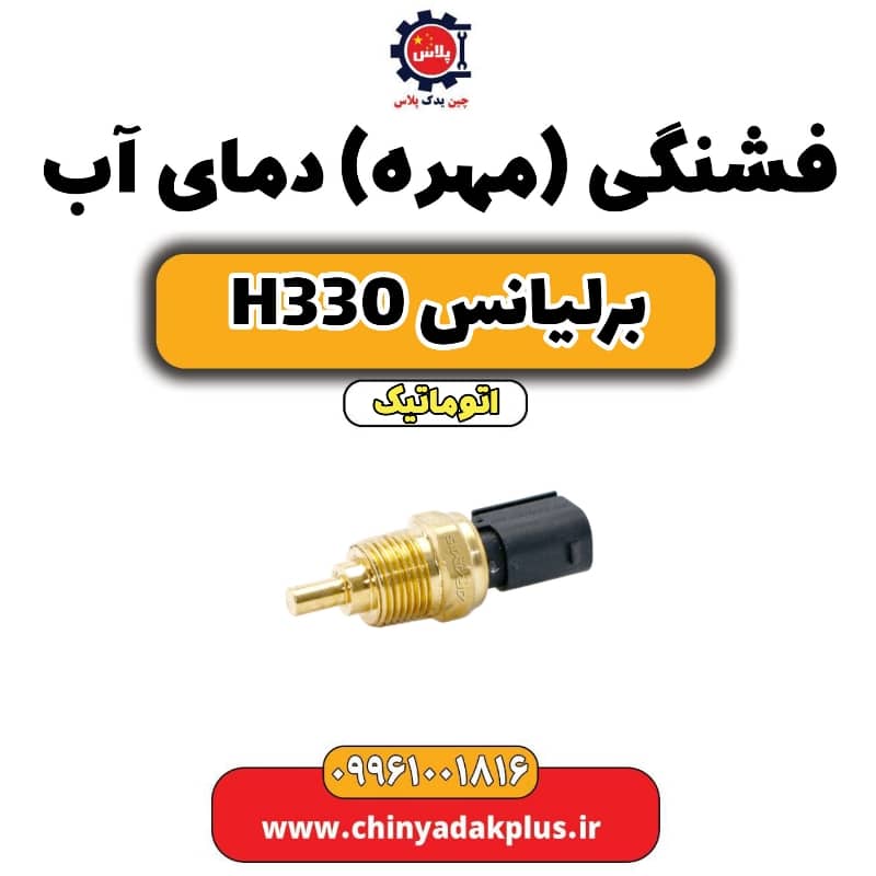 فشنگی (مهره) دمای آب برلیانس H330 اتوماتیک