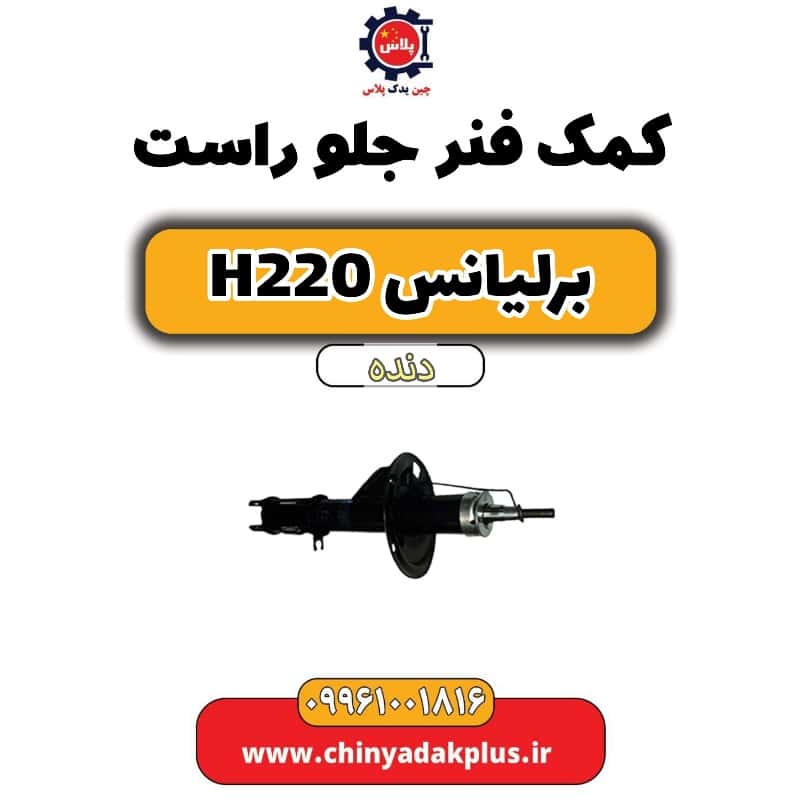 کمک فنر جلو راست برلیانس h220 دنده ای