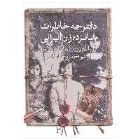 کتاب دفترچه خاطرات شانزده زن ایرانی اثر نوشین احمدی خراسانی انتشارات روشنگران و مطالعات زنان