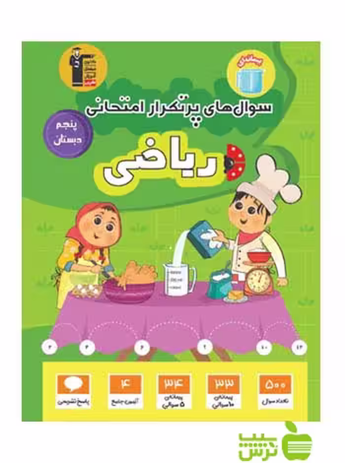کمک درسی پرتکرار ریاضی پنجم دبستان قلم چی | سوال های پرتکرار | تخفیف ویژه