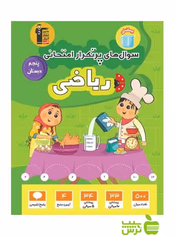 کمک درسی پرتکرار ریاضی پنجم دبستان قلم چی | سوال های پرتکرار | تخفیف ویژه