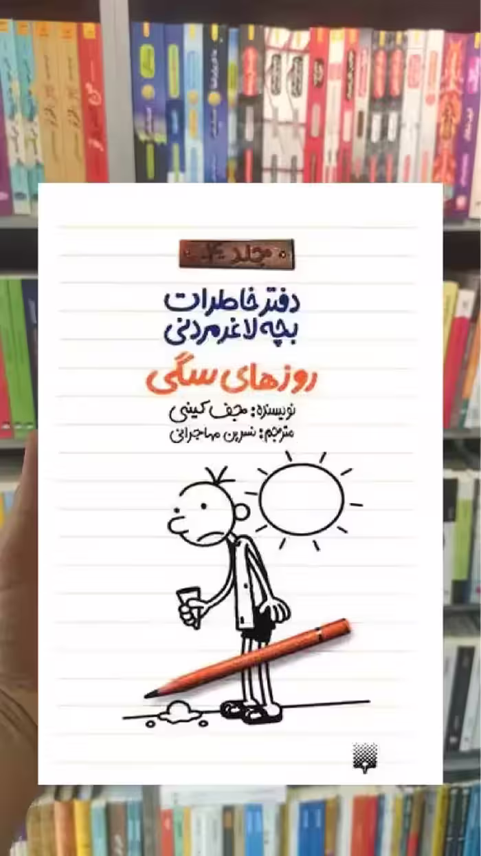 دفتر خاطرات بچه لاغر مردنی : روزهای سگی پیدایش - بانک کتاب ماندگار-قیمت-خرید-کتاب-کمک-درسی-کنکور-دانشگاهی
