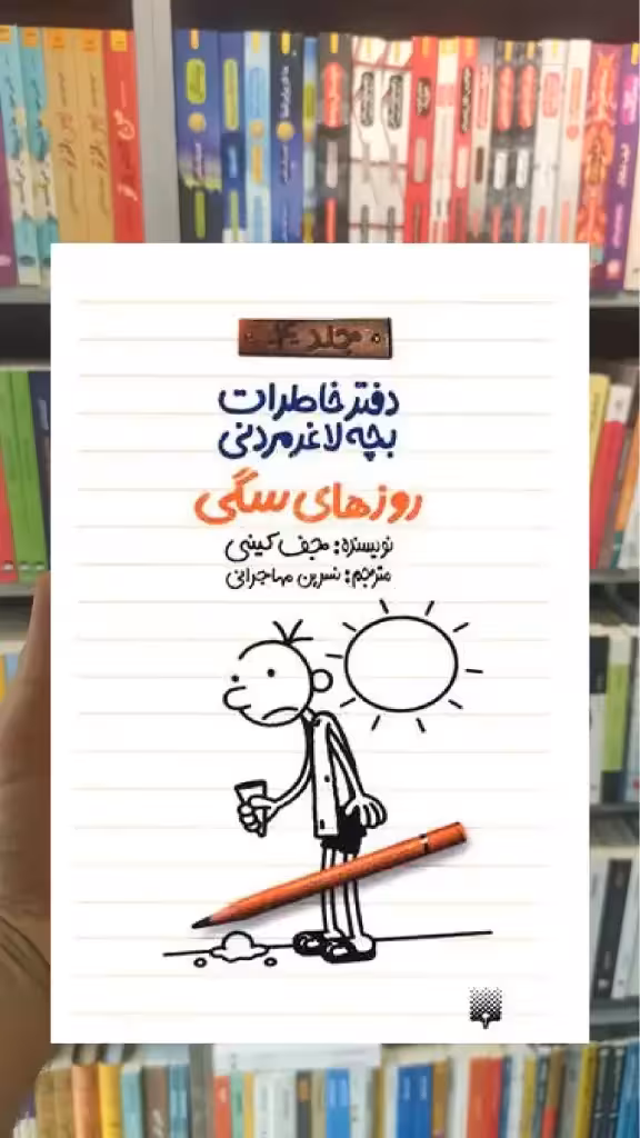 دفتر خاطرات بچه لاغر مردنی : روزهای سگی پیدایش - بانک کتاب ماندگار-قیمت-خرید-کتاب-کمک-درسی-کنکور-دانشگاهی