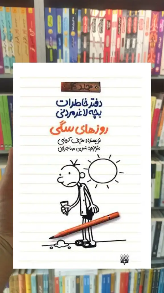 دفتر خاطرات بچه لاغر مردنی : روزهای سگی پیدایش - بانک کتاب ماندگار-قیمت-خرید-کتاب-کمک-درسی-کنکور-دانشگاهی