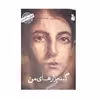 کتاب کودکی نامداران گندم زارهای من من عباس کیارستمی هستم اثر پرویز امینی انتشارات کانون پرورش فکری کودکان و نوجوانان