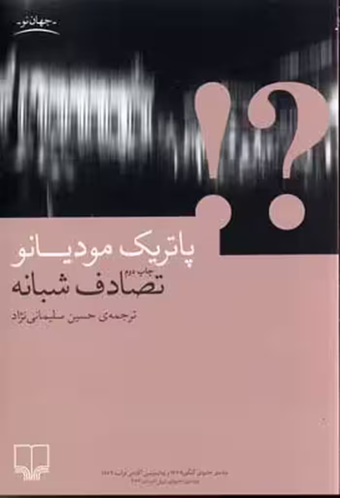 تصادف شبانه
