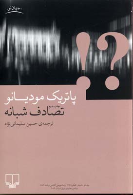 تصادف شبانه