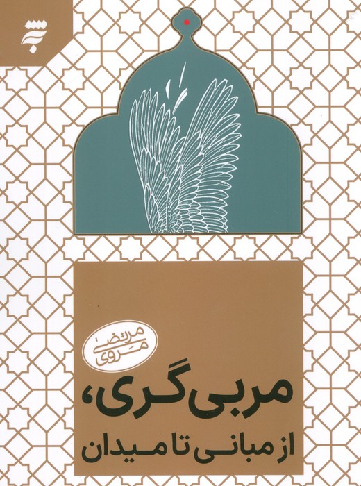 مربی گری روانی،از مبانی تا میدان - ناشربوک | خرید آنلاین کتاب