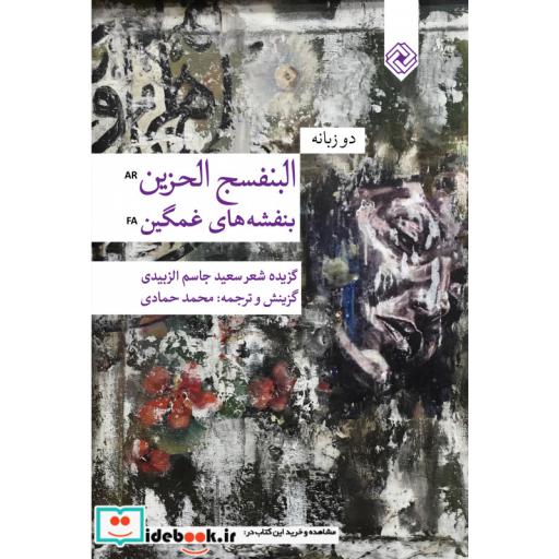 کتاب بنفشه های غمگین دوزیانه