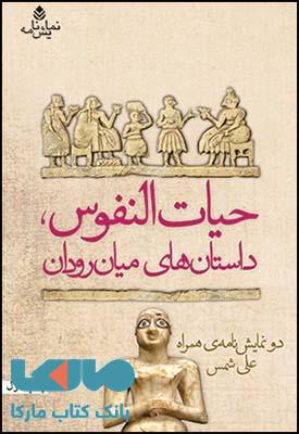 حیات النفوس داستان های میان رودان نشر قطره