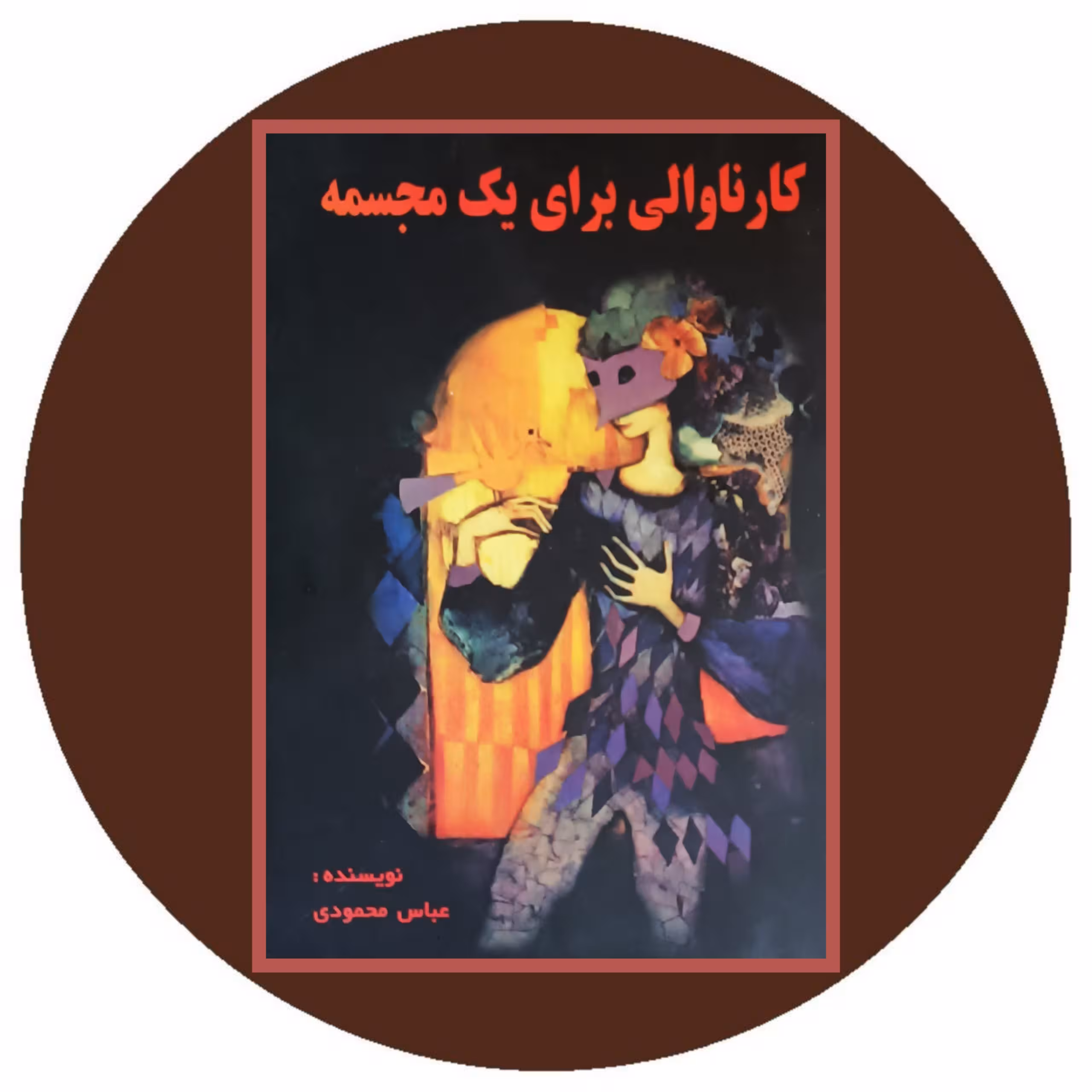 کتاب کارناوالی برای یک مجسمه - خرید با تخفیف چهل درصد از کتاب دایره قهوه ای