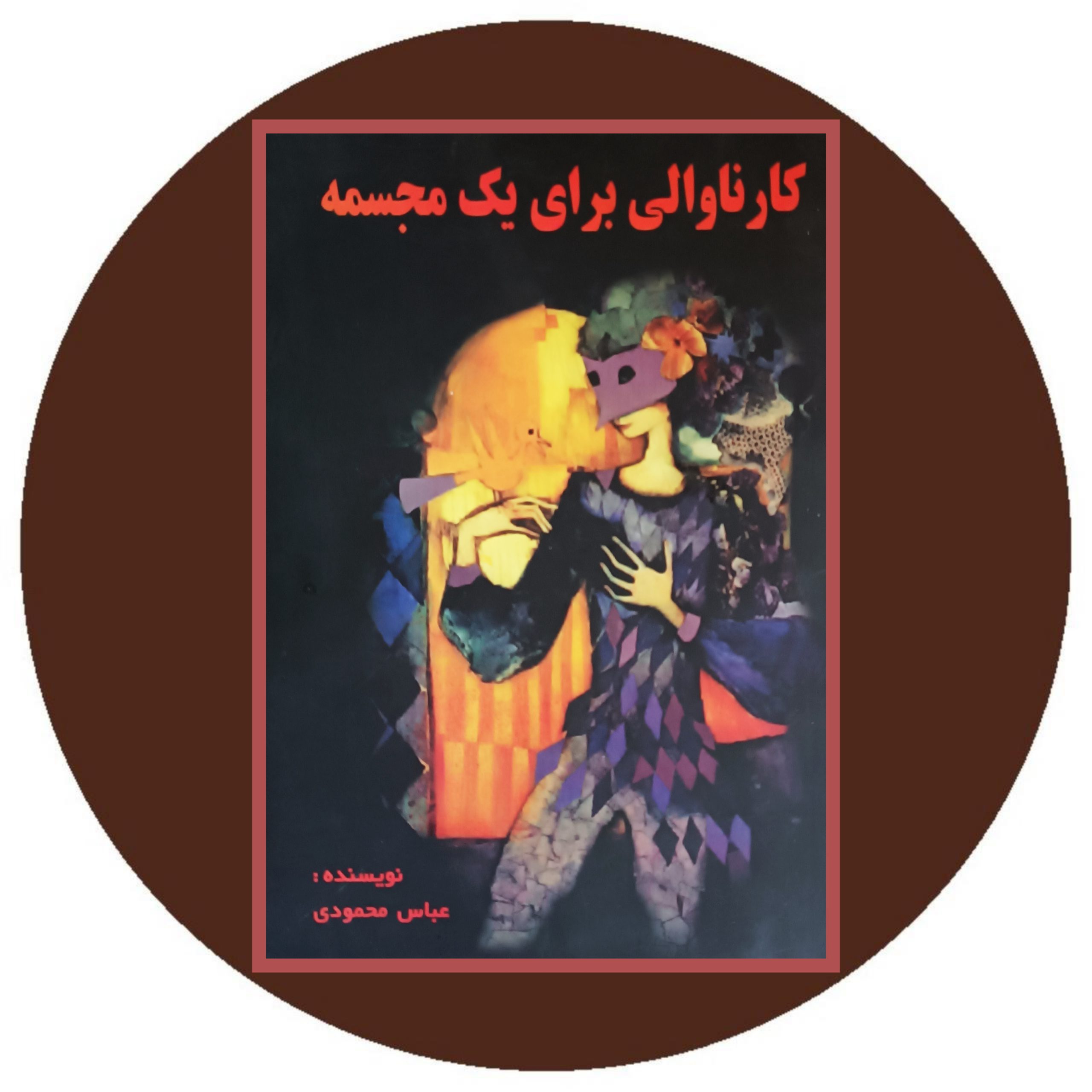 کتاب کارناوالی برای یک مجسمه - خرید با تخفیف چهل درصد از کتاب دایره قهوه ای