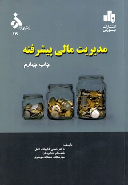 مدیریت مالی پیشرفته (ویراست اول) - کتابفروشی کوچه کتاب