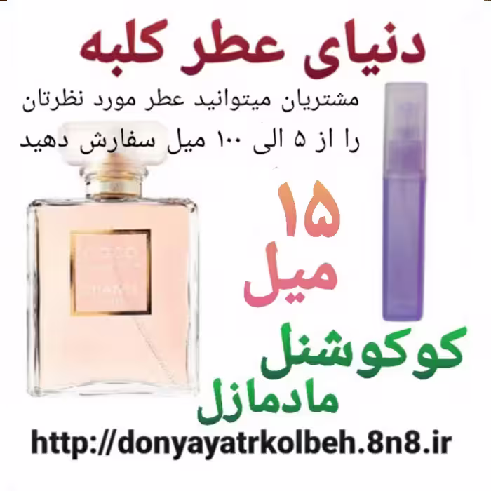 عطر کوکو شنل مادمازل 15 میل