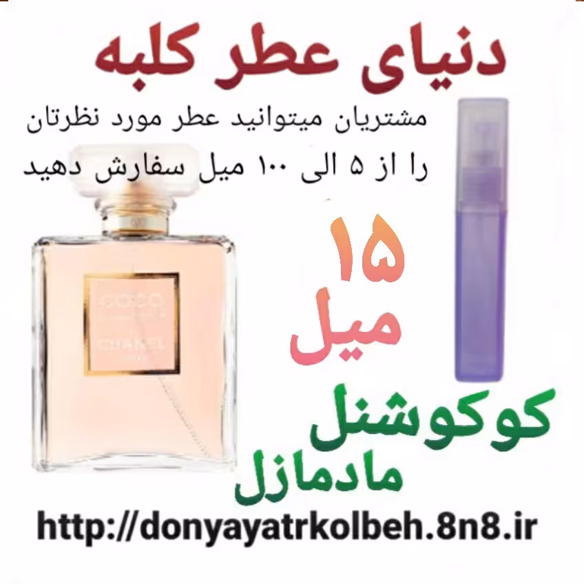 عطر کوکو شنل مادمازل 15 میل