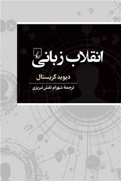 انقلاب زبانی - کتاب‌فروشی کوچه کتاب