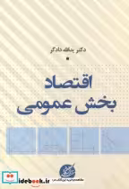 قیمت و خرید کتاب اقتصاد بخش عمومی اثر یدالله دادگر | ایده بوک