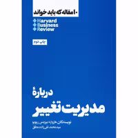 10 مقاله که باید خواند HBR: درباره مدیریت تغییر