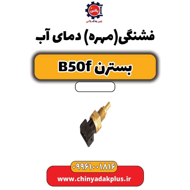 فشنگی (مهره) دمای آب بسترن B50F