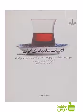 ادبیات عامیانه ی ایران محمدجعفر محجوب چشمه - سیب ترش - SibTorsh محمدجعفر محجوب