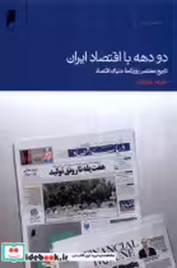 قیمت و خرید کتاب دو دهه با اقتصاد ایران دنیای اقتصاد | ایده بوک