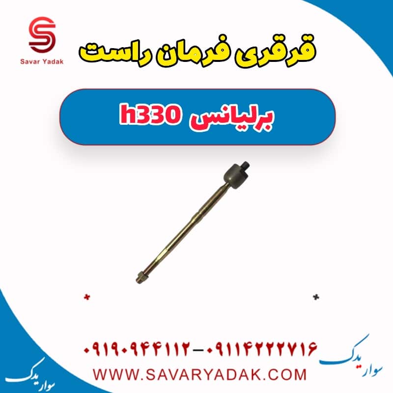 قرقری فرمان راست برلیانس H330