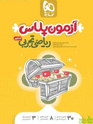 خرید کتاب آزمون پلاس ریاضی تجربی کنکور با تخفیف ویژه از بانک کتاب سیب ترش