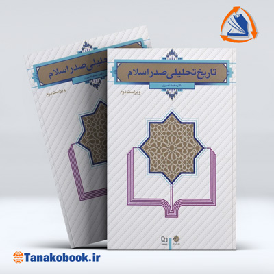 کتاب تاریخ تحلیلی صدر اسلام ویراست دوم نوشته دکتر محمد نصیری