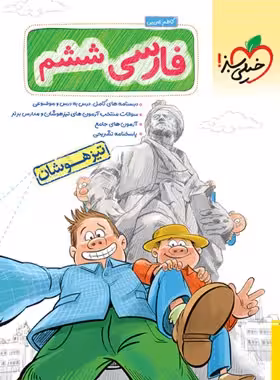 فارسی ششم دبستان تیزهوشان خیلی سبز | چی بخونم